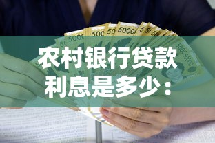 农村银行贷款利息是多少：农行贷款10万一年利息多少