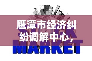 鹰潭市经济纠纷调解中心，省内五个2025最新网贷利率最低的平台