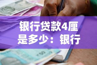 银行贷款4厘是多少：银行贷款4厘利息如何计算