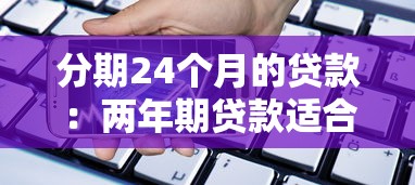 分期24个月的贷款：两年期贷款适合资金周转吗