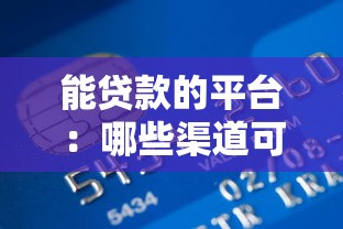 能贷款的平台：哪些渠道可以快速获得资金支持