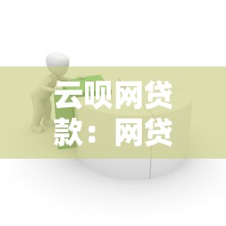 云呗网贷款：网贷平台申请流程如何操作
