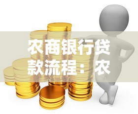 农商银行贷款流程：农商行个人贷款申请步骤有哪些