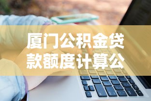 厦门公积金贷款额度计算公式：厦门公积金最高能贷多少怎么算