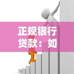 正规银行贷款：如何申请银行低息贷款
