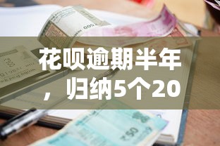 花呗逾期半年，归纳5个2025最新借款平台最好借钱