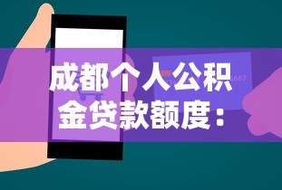成都个人公积金贷款额度：成都个人公积金最高能贷多少