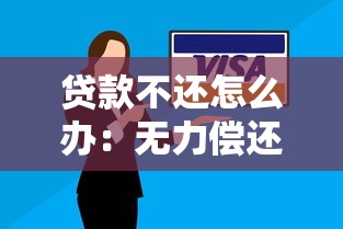 贷款不还怎么办：无力偿还贷款如何自救