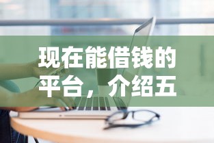 现在能借钱的平台，介绍五个2025最新贷款平台好贷