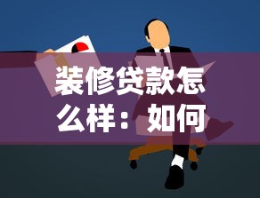 装修贷款怎么样：如何申请装修贷款最划算
