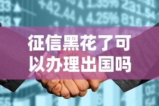 征信黑花了可以办理出国吗，整合5个2025最新平台借款不看征信记录