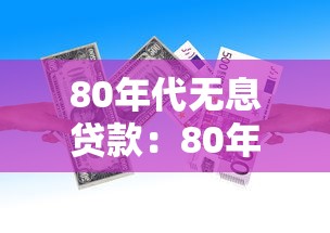 80年代无息贷款：80年代为何存在无息贷款