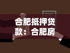 合肥抵押贷款：合肥房产抵押贷款常见问题有哪些