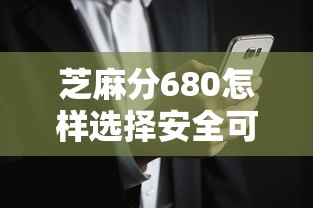 芝麻分680怎样选择安全可靠的贷款平台，五大2025最新花户能下款的平台
