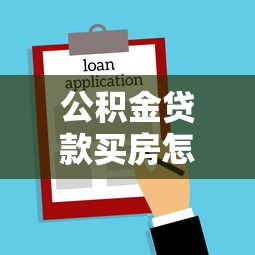 公积金贷款买房怎么还款：公积金贷款购房如何偿还