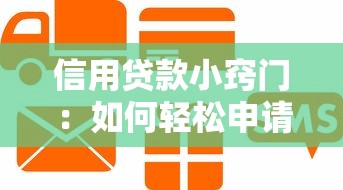 信用贷款小窍门：如何轻松申请高额度信用贷款