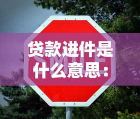 贷款进件是什么意思：什么是贷款进件