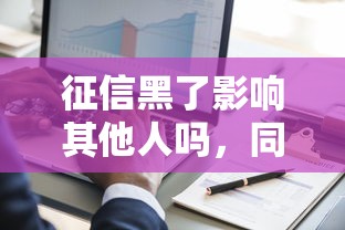 征信黑了影响其他人吗，同城五个2025最新借钱不看征信不查负债的平台