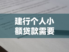 建行个人小额贷款需要什么证件：建行小额贷款必备材料有哪些