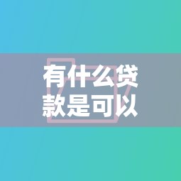 有什么贷款是可以分36期还的，推荐五个2025最新网贷逾期还可以借钱的口子