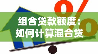 组合贷款额度：如何计算混合贷款最高可贷金额