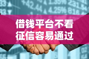 借钱平台不看征信容易通过的电话号码，推荐五个2025最新类似花薪的30天借款平台