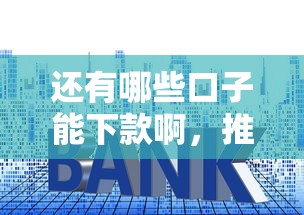 还有哪些口子能下款啊，推荐五个2025最新平台贷款利率低