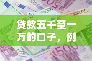贷款五千至一万的口子，例举5个2025最新借款平台借钱利息最低