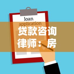 贷款咨询律师：房贷纠纷该找律师咨询吗