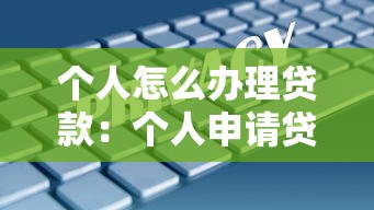 个人怎么办理贷款：个人申请贷款的具体流程是什么