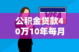 公积金贷款40万10年每月还多少：40万公积金贷10年月供是多少