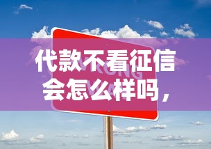 代款不看征信会怎么样吗，国内五大2025最新十大良心贷款平台