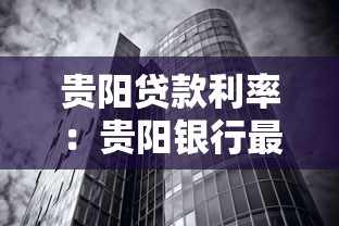 贵阳贷款利率：贵阳银行最新房贷政策有何调整