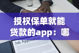 授权保单就能贷款的app：哪些贷款APP支持保单授权快速放款