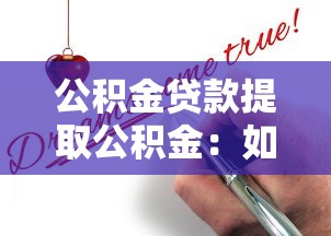 公积金贷款提取公积金：如何申请房贷公积金提取