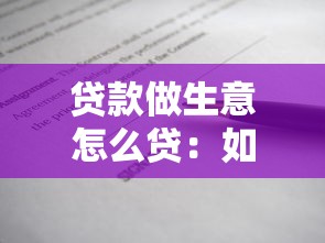 贷款做生意怎么贷：如何申请生意贷款