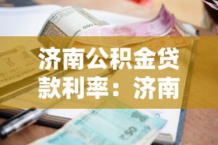 济南公积金贷款利率：济南公积金最新贷款利率是多少