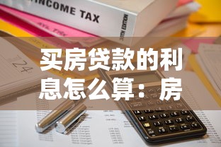 买房贷款的利息怎么算：房贷利息计算方法详解