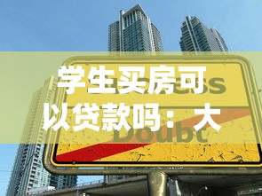 学生买房可以贷款吗：大学生购房能否申请银行贷款