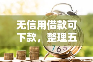 无信用借款可下款，整理五个2025最新黑户贷款2025新口子