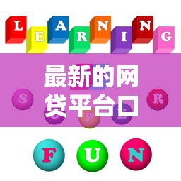 最新的网贷平台口子，五大2025最新网贷平台不看征信马上通过的