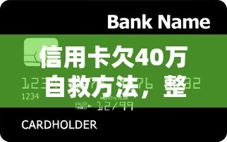 信用卡欠40万自救方法，整合5个2025最新逾期也能贷款的平台
