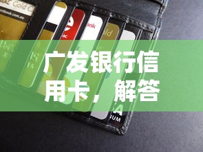 广发银行信用卡，解答五家2025最新网贷平台网贷怎么样