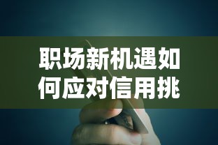 职场新机遇如何应对信用挑战，五大2025最新低门槛贷款平台