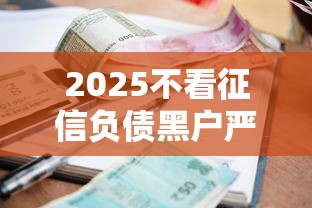 2025不看征信负债黑户严重逾期小额下款，推荐五个2025最新网贷平台额度高