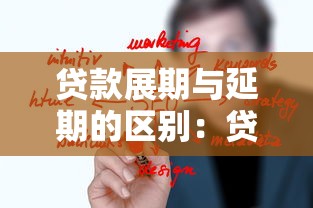 贷款展期与延期的区别：贷款展期延期有何不同