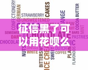 征信黑了可以用花呗么吗，汇总五个2025最新不看信用能借一千块钱的软件