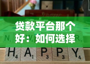 贷款平台那个好：如何选择靠谱的贷款平台
