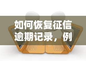 如何恢复征信逾期记录，例举5个2025最新哪些贷款平台容易下款
