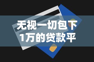 无视一切包下1万的贷款平台，整理五个2025最新合法的贷款平台